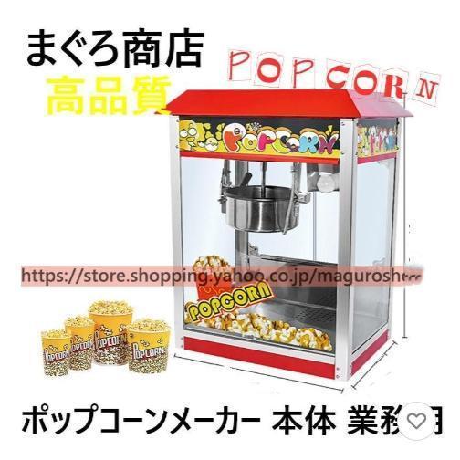 限定特別価格 全自動高速ポップコーンメーカー 本体 業務用