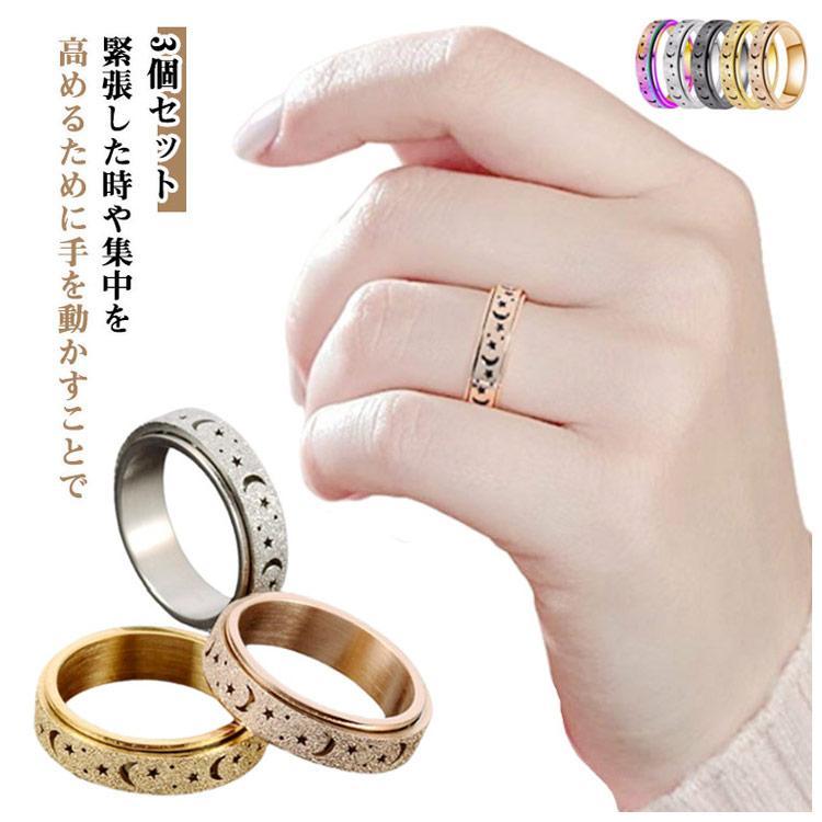 3個セット】 指輪 不安解消 リング フィジェットリング 女性 男性