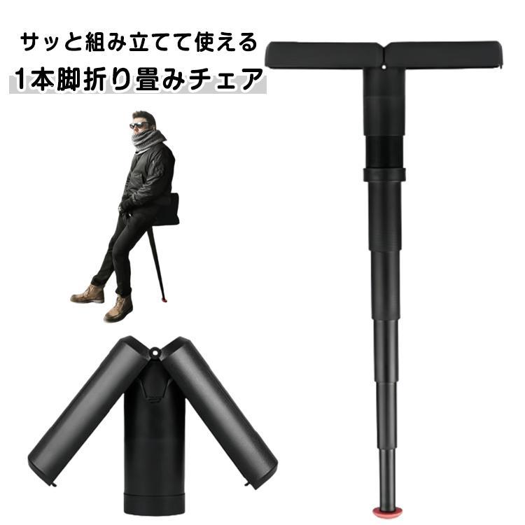 モバイルチェア 立ったまま ポータブル 座れる椅子 ステッキチェア
