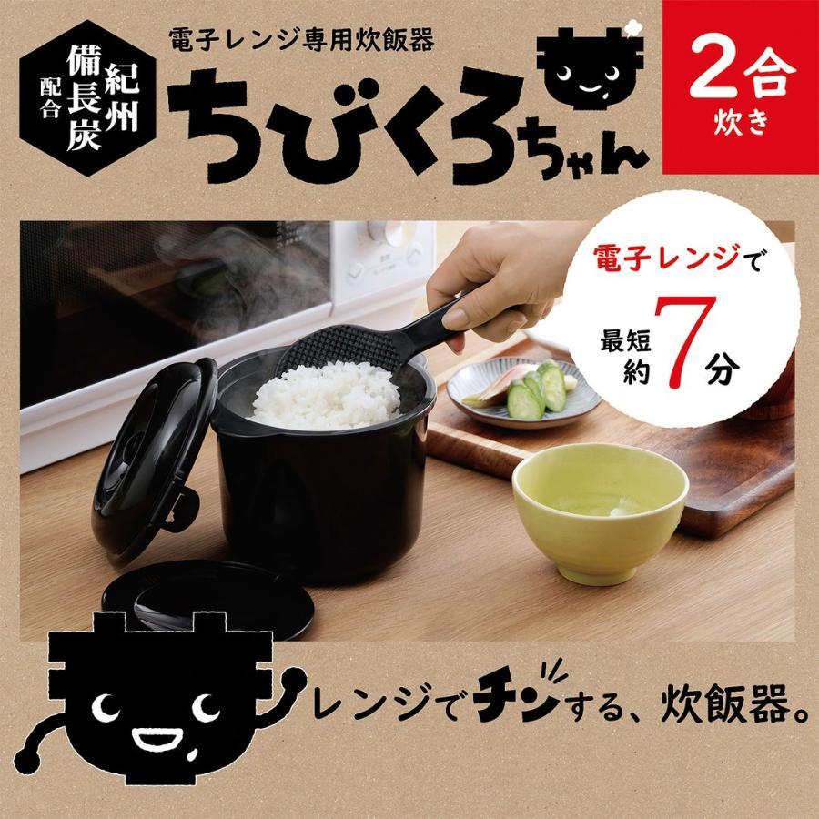 電子レンジ専用調理器 ちびくろちゃん 2合炊き 炊飯器 備長炭入り 時短