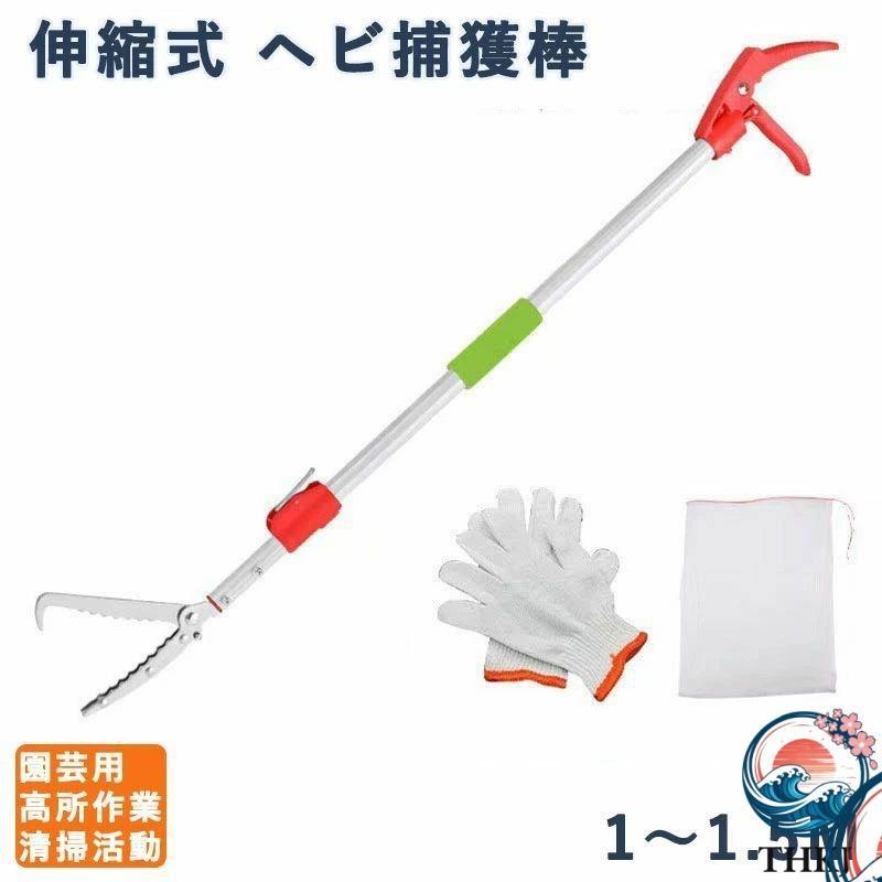 伸縮式 ヘビ捕獲棒 1?1.5M マジックハンド ヘビつかみ棒 頑丈 蛇 ゴミ