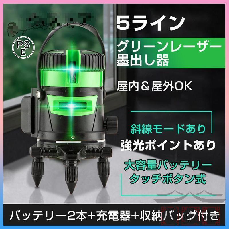 墨出し器 水平器 グリーンレーザー 5ライン 自動補正 バッテリー2個付き 墨出し器 5ライン レーザー墨出し器 水平器 グリーンレーザー