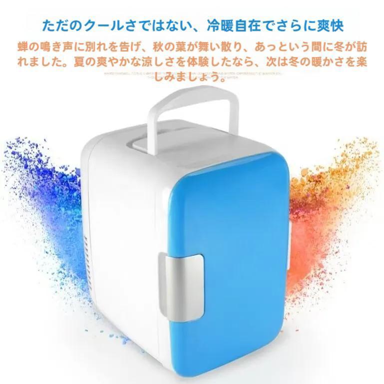 小型冷蔵庫 4L ミニ冷蔵庫 化粧品用 冷温庫 車載/家庭両用 静音省エネ