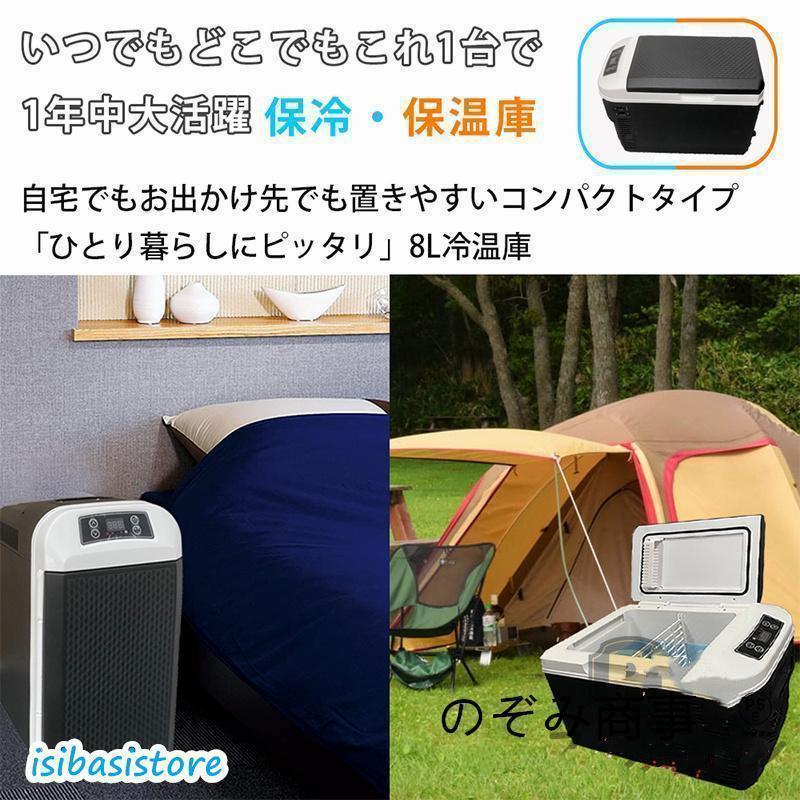 車載冷温庫 小型 保冷庫 保温庫 ポータブル冷蔵庫 8L アウトドア 家庭