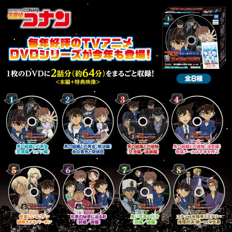 名探偵コナン TVアニメコレクションDVD 漆黒の衝突FILE集 （8個入）BOX | タカラトミーアーツ | 01