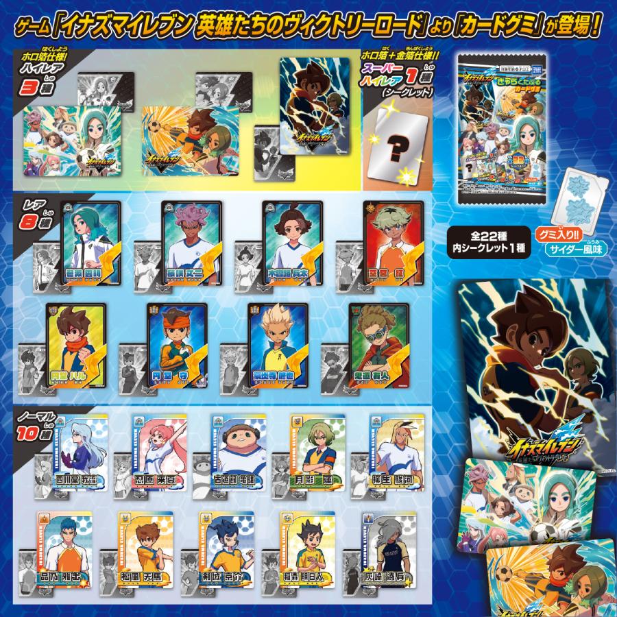 イナズマイレブン クリアカード◯101 タカラトミーアーツ イナズマイレブン きゃらくたぶるカードグミ（20個