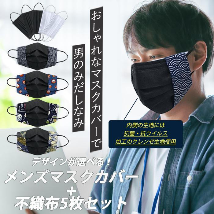 メンズマスクカバー 不織布5枚セット 内側の生地は抗菌 抗ウイルス加工のクレンゼ生地使用 和柄が最高にクールです セット 1 フィールワン 通販 Yahoo ショッピング