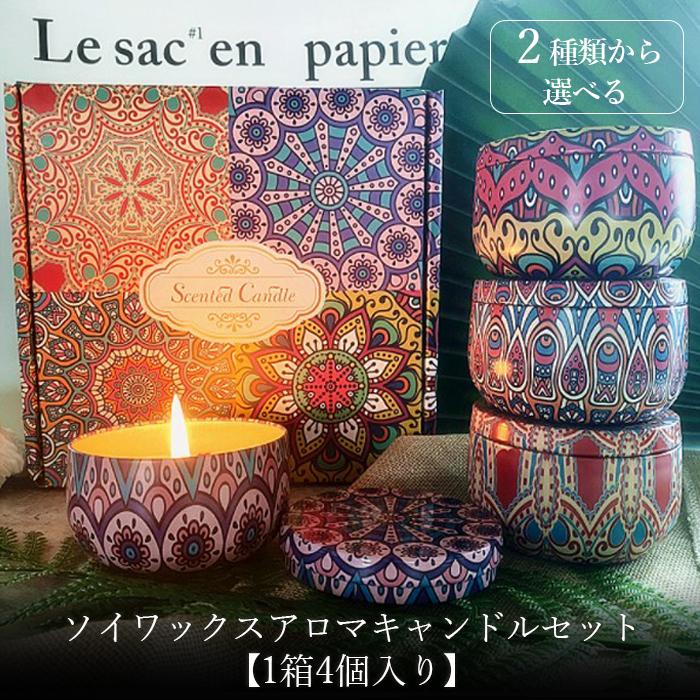 ソイワックスアロマキャンドルセット 1箱4個入り 2種類から選べる 花びら入り ギフト アロマ 1 フィールワン 通販 Yahoo ショッピング
