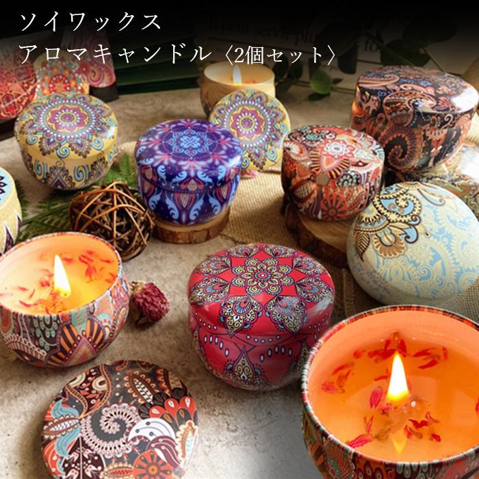 ソイワックスプチアロマキャンドル2個セット 花びら入り 選べる種類 ギフト アロマ キャンペーンもお見逃しなく