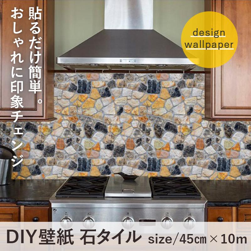 Diy壁紙 石タイル 45cm 10m 貼ってはがせるシールタイプ お好きな大きさにカットできます リフォーム Diy おしゃれ 高級感 テレビで話題のdiy フィールワン 通販 Yahoo ショッピング