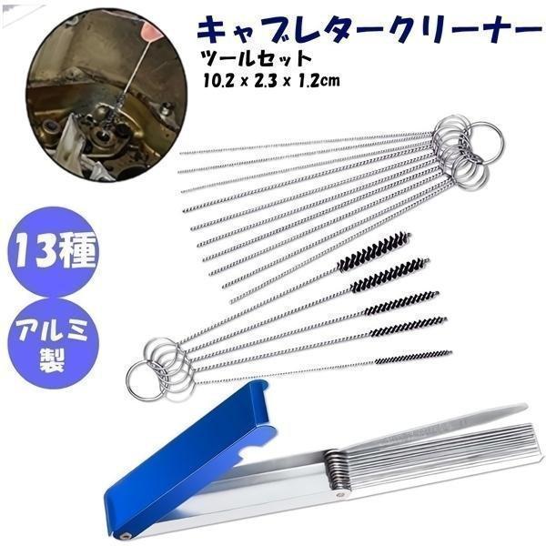 キャブレタークリーナーツールセット 、13本クリーニングワイヤー+10本 クリーニング針+5本ワイヤブラシ オートバイATV適用KYABUREK :c-mi0311-149a:フィールワン - 通販 - Yahoo!ショッピング キャブレタークリーナーツールセット 、13本クリーニングワイヤー+10本 クリーニング針+5本ワイヤブラシ オートバイATV適用KYABUREK :c-mi0311-149a:フィールワン - 通販 - Yahoo!ショッピング
