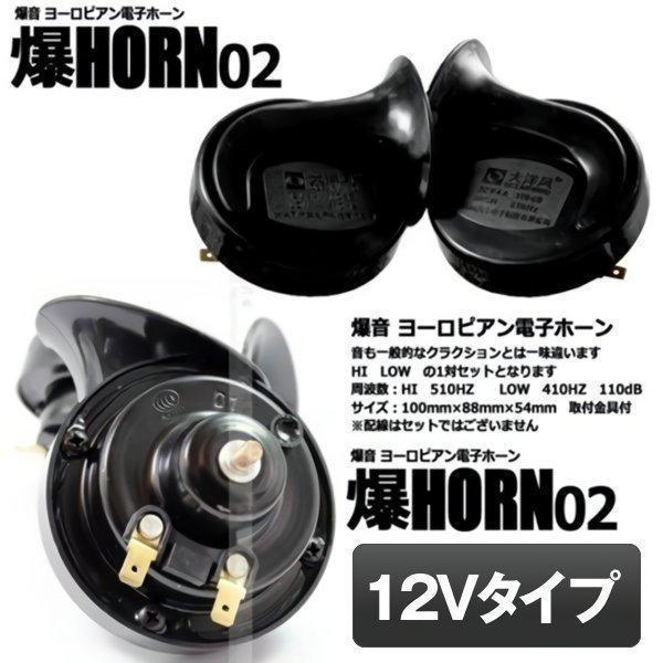 爆音 ヨーロピアン 12Vタイプ 電子ホーン 快音 クラクション 12V ブラック HORN02-12 :d0226-14a:フィールワン - 通販 - Yahoo!ショッピング 爆音 ヨーロピアン 12Vタイプ 電子ホーン 快音 クラクション 12V ブラック HORN02-12 :d0226-14a:フィールワン - 通販 - Yahoo!ショッピング