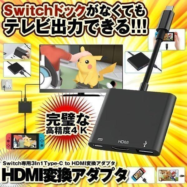 出産祝いなども豊富 訳ありセール 格安 HDMI変換アダプタ Nintendo Switch 専用 3In1 Type-C to ドックセット HDMI変換 テレビ HDHENKAN arroyomolinosdeleon.com arroyomolinosdeleon.com