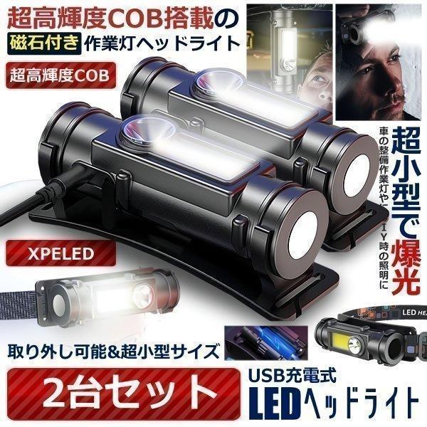 最大86 オフ Usb充電式 超小型 Ledヘッドライト 2個セット 爆光 高輝度 Cob Xpeled 作業灯 マグネット搭載 磁石 ランプ 軽量 耐久性 懐中電灯 登山 釣り 2hesagy Discoversvg Com