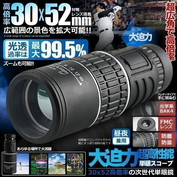 新作からsaleアイテム等お得な商品満載 30x52 倍率 広角 ズーム スコープ 単眼鏡 望遠鏡 高性能 昼夜兼用 観戦 観察 運動会 コンサート 旅行 3052kousc Materialworldblog Com