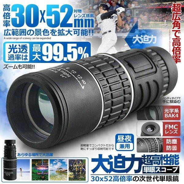 新作からsaleアイテム等お得な商品満載 30x52 倍率 広角 ズーム スコープ 単眼鏡 望遠鏡 高性能 昼夜兼用 観戦 観察 運動会 コンサート 旅行 3052kousc Materialworldblog Com