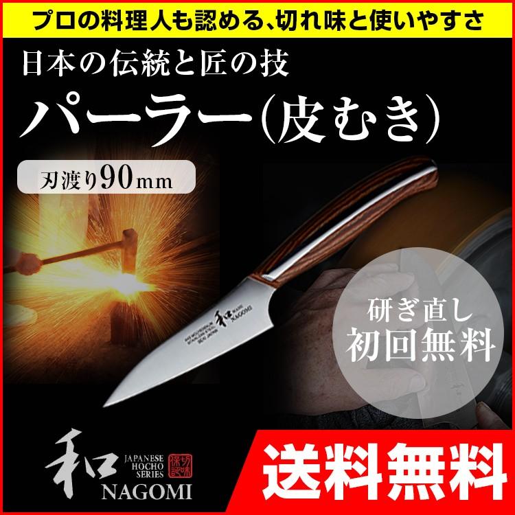 包丁 日本製 業務用 家庭用 刃渡り 90mm 和 NAGOMIシリーズ 丸 MARU パーラー 皮むき モリブデン鋼 三星刃物
