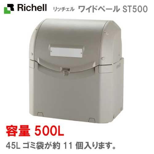 リッチェル・屋外ゴミ容器：ワイドペールST500（キャスター無し）（500L　ゴミ袋11個　5世帯用）[G-1001]【離島不可：エリア限定】【送料無料】