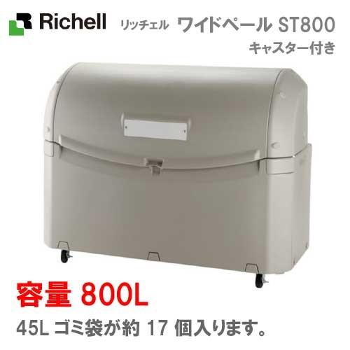リッチェル・屋外ゴミ容器：ワイドペールST800（キャスター付）（800L 