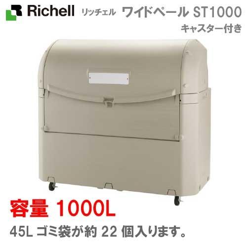 リッチェル・屋外ゴミ容器：ワイドペールST1000（キャスター付）（1000L　ゴミ袋22個　11世帯用）[G-1006]【離島不可：エリア限定】【送料無料】