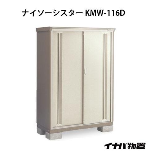 関東エリア限定】イナバ物置ナイソーシスター KMW-116D：全面棚タイプ