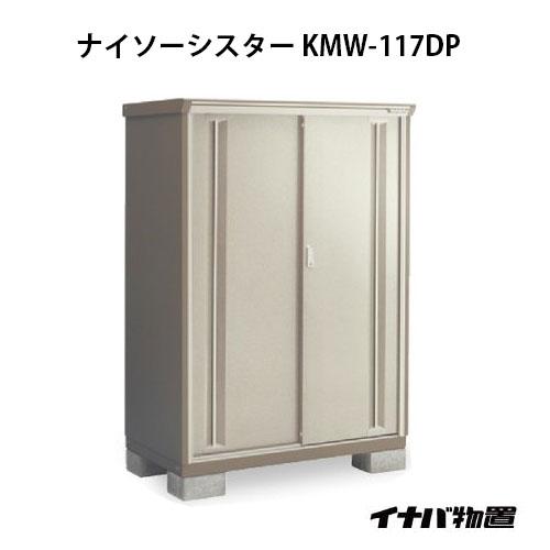 【関東エリア限定】イナバ物置ナイソーシスター KMW-117DP：長もの収納タイプ[G-1052]