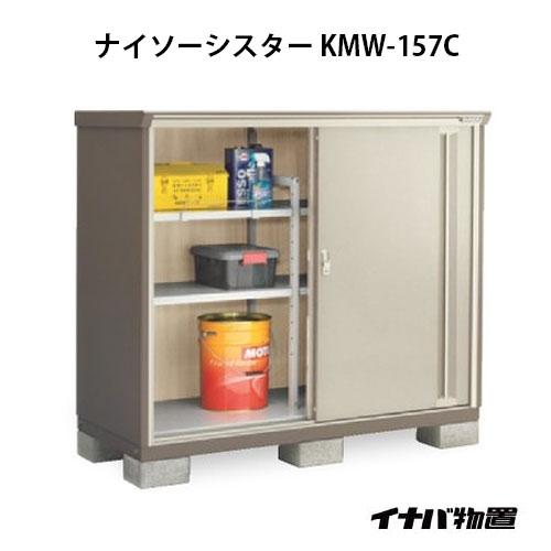 【関東エリア限定】イナバ物置ナイソーシスター KMW-157C：全面棚タイプ[G-1091]