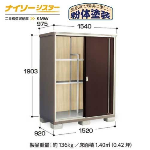 【関東エリア限定】イナバ物置ナイソーシスター KMW-159E：全面棚タイプ[G-1099]
