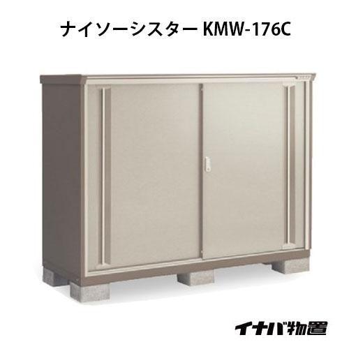 【関東エリア限定】イナバ物置ナイソーシスター KMW-176C：全面棚タイプ[G-1101]