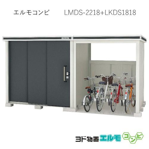 ヨド物置エルモコンビ LMDS-2218＋LKDS1818（積雪型）[G-1280]［北海道 