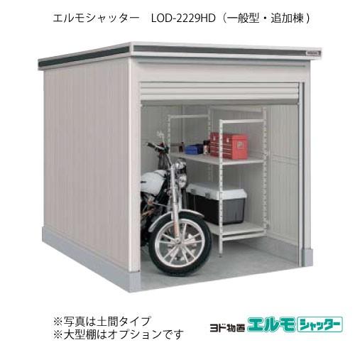 ヨド物置エルモシャッター LOD-2229HD（追加棟/土間タイプ/一般型）[G 