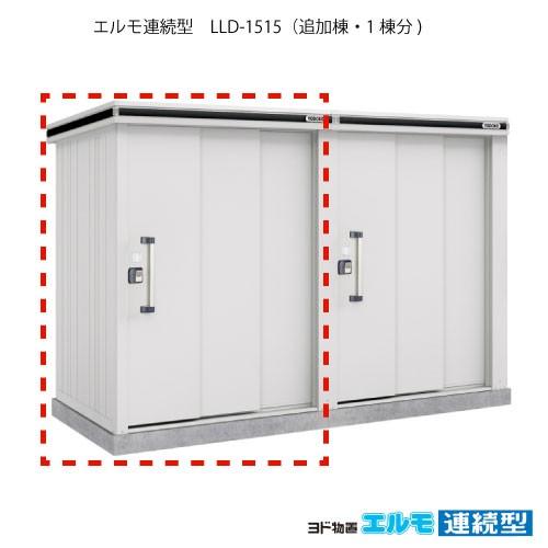 ヨド物置エルモ連続型 LLD-1515（追加棟/一般・積雪共用型）[G-1462 