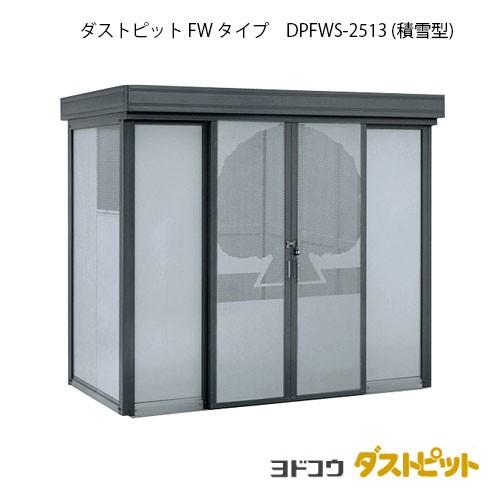 ゴミ収集庫 ゴミ箱 ダストボックス：ダストピットFタイプ DPFWS-2513 