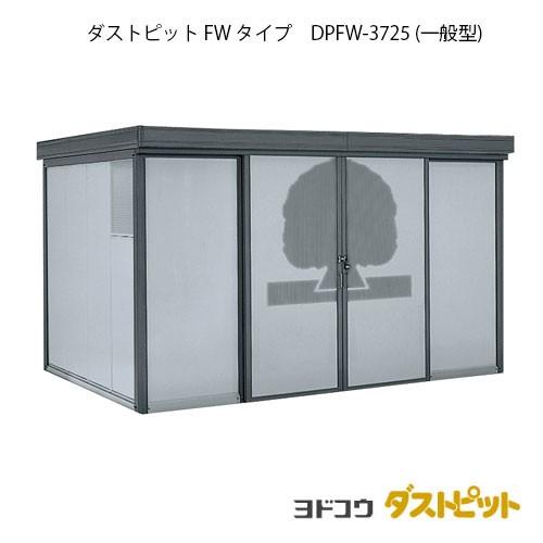 ゴミ収集庫 ゴミ箱 ダストボックス：ダストピットFタイプ DPFW-3725 