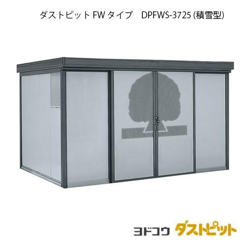 ゴミ収集庫 ゴミ箱 ダストボックス：ダストピットFタイプ DPFWS-3725（積雪型）[G-1666]［北海道・沖縄県・離島・一部地域発送不可］