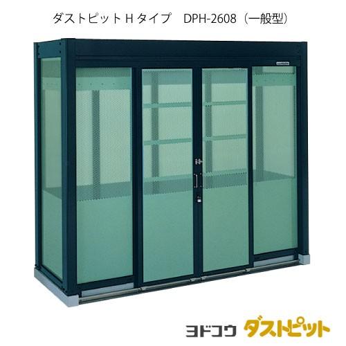 ゴミ収集庫 ゴミ箱 ダストボックス：ダストピットHタイプ DPH-2608 