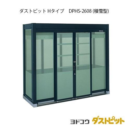 ゴミ収集庫 ゴミ箱 ダストボックス：ダストピットHタイプ DPHS-2608（積雪型）[G-1668]［北海道・沖縄県・離島・一部地域発送不可］