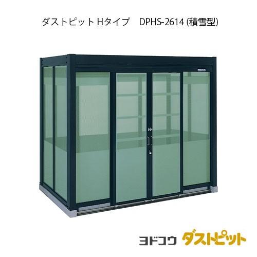 ゴミ収集庫 ゴミ箱 ダストボックス：ダストピットHタイプ DPHS-2614（積雪型）[G-1670]［北海道・沖縄県・離島・一部地域発送不可］
