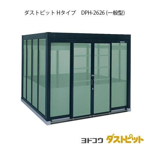 ゴミ収集庫 ゴミ箱 ダストボックス：ダストピットHタイプ DPH-2626（一般型）[G-1673]［北海道・沖縄県・離島・一部地域発送不可］