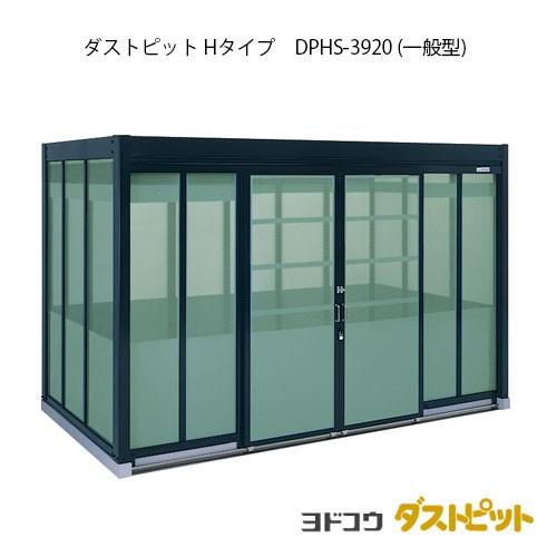 ゴミ収集庫 ゴミ箱 ダストボックス：ダストピットHタイプ DPHS-3920 