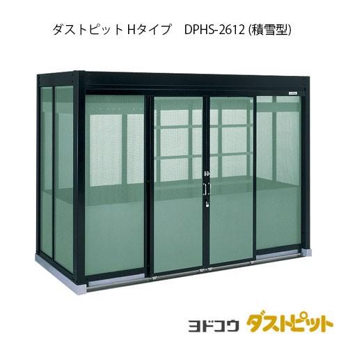 ゴミ収集庫 ゴミ箱 ダストボックス：ダストピットHタイプ DPHS-2612（積雪型）[G-1682] ［北海道・沖縄県・離島・一部地域発送不可］