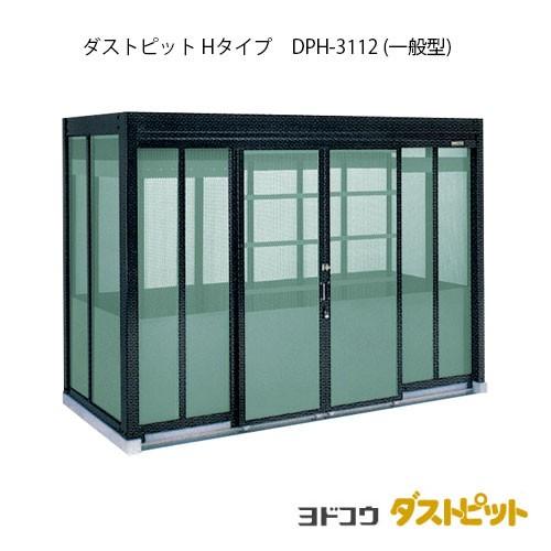 ゴミ収集庫 ゴミ箱 ダストボックス：ダストピットHタイプ DPH-3112（一般型）[G-1685] ［北海道・沖縄県・離島・一部地域発送不可］