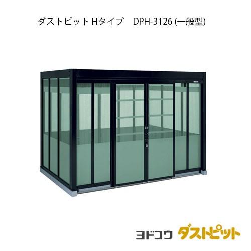 ゴミ収集庫 ゴミ箱 ダストボックス：ダストピットHタイプ DPH-3126 