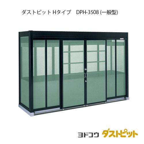 ゴミ収集庫 ゴミ箱 ダストボックス：ダストピットHタイプ DPH-3508（一般型）[G-1693] ［北海道・沖縄県・離島・一部地域発送不可］