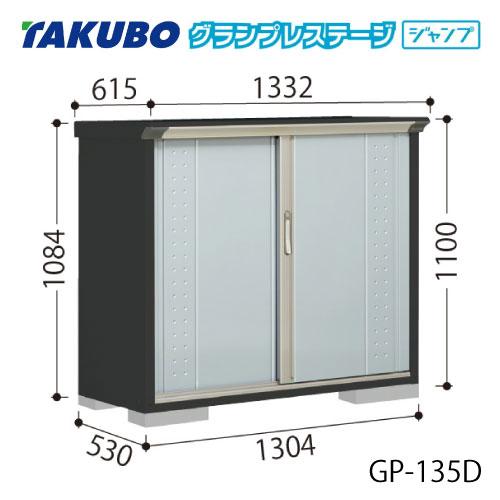 タクボ物置 グランプレステージ ジャンプ GP-135DF（DT）[G-2019 