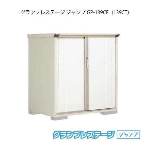 タクボ物置 グランプレステージ ジャンプ GP-139CF（CT）[G-2030]【送料無料】［離島・北海道発送不可］ : g-2030 : feel  so nice - 通販 - Yahoo!ショッピング