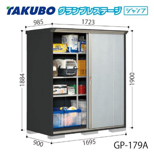 タクボ物置 グランプレステージ ジャンプ GP-179AF（AT）[G-2063 