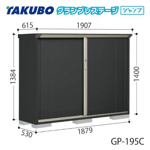 タクボ物置 グランプレステージ ジャンプ GP-195CF[G-2066]【送料無料 