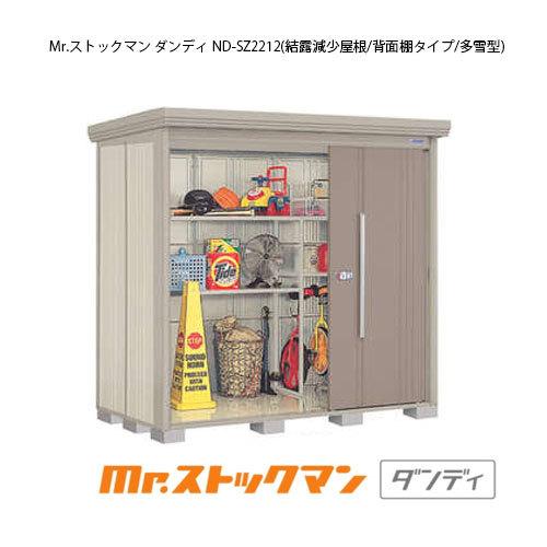 タクボ物置 Mr.ストックマン ダンディ ND-SZ2212（多雪型 結露減少屋根 背面棚タイプ）[G-2212]［離島・北海道発送不可］