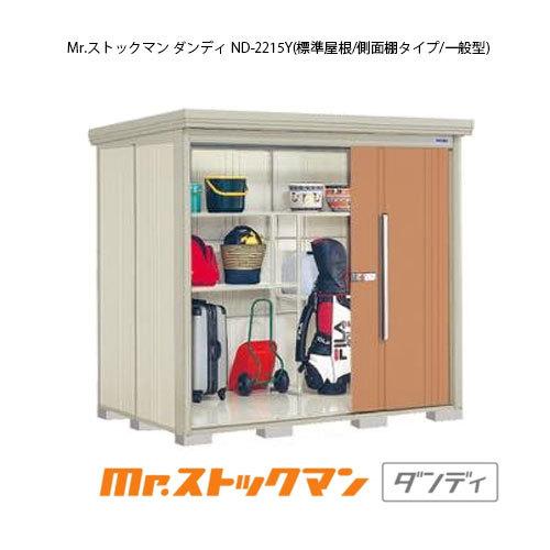 タクボ物置 Mr.ストックマン ダンディ ND-2215Y（一般型/標準屋根/側面棚タイプ）[G-2218]【送料無料】［離島・北海道発送不可］｜feel-so-nice-230